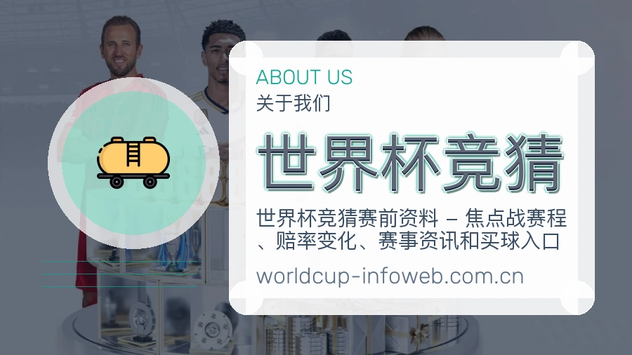 世界杯竞猜服务范围介绍