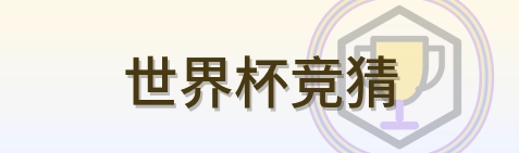 世界杯竞猜-2026美加墨世界杯